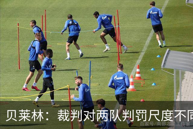 贝莱林：裁判对两队判罚尺度不同 我们证明能与最好的球队抗衡