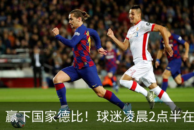 赢下国家德比！球迷凌晨2点半在基地等候穆里尼奥并为其欢呼
