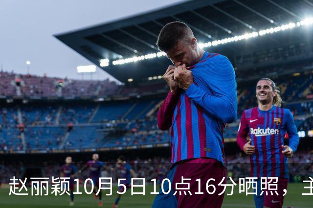 赵丽颖10月5日10点16分晒照，主动放慢脚步，才读懂李红樱的倔强