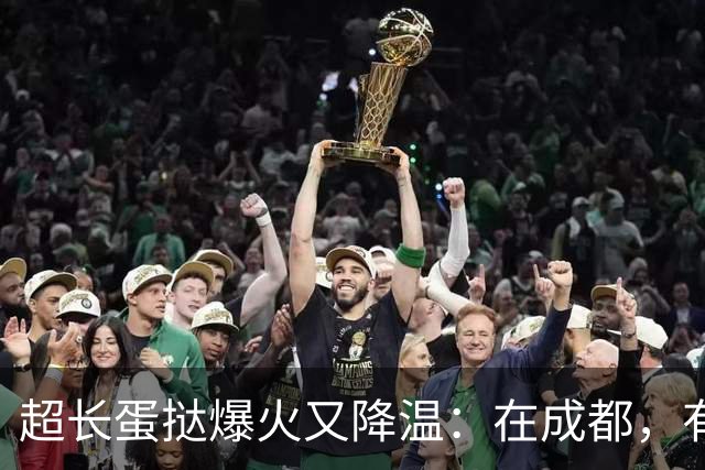 超长蛋挞爆火又降温：在成都，有商家一天从200多个跌到十几个，有商家仍上新追流量
