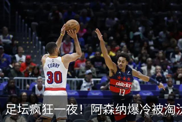 足坛疯狂一夜！阿森纳爆冷被淘汰，多特惊险绝杀，拉齐奥登顶意甲
