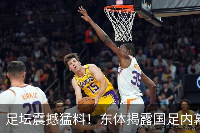 足坛震撼猛料！东体揭露国足内幕：球员混日子，用人失策引发争议