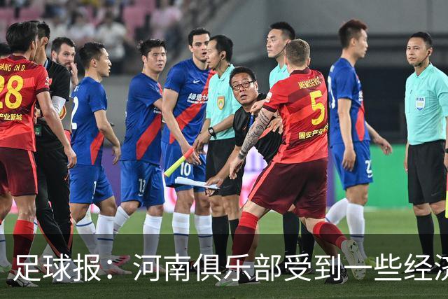 足球报：河南俱乐部受到一些经济影响，一线队似乎变得很脆弱