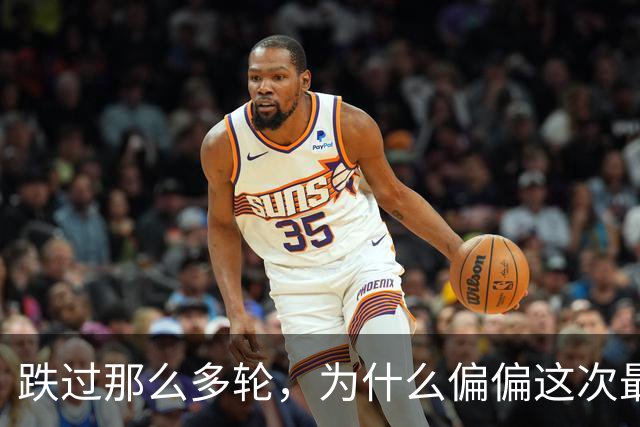 跌过那么多轮，为什么偏偏这次最痛？