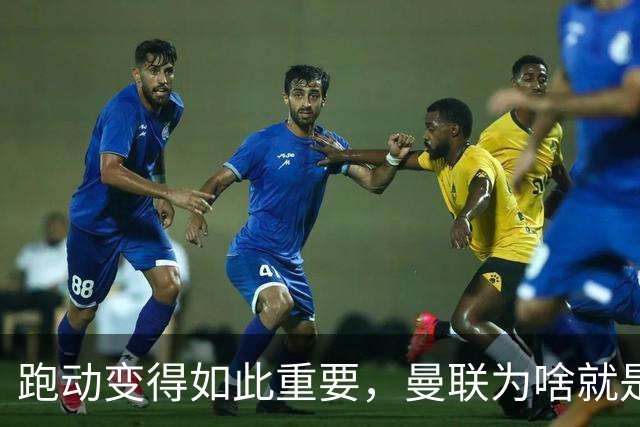 跑动变得如此重要，曼联为啥就是跑不动？