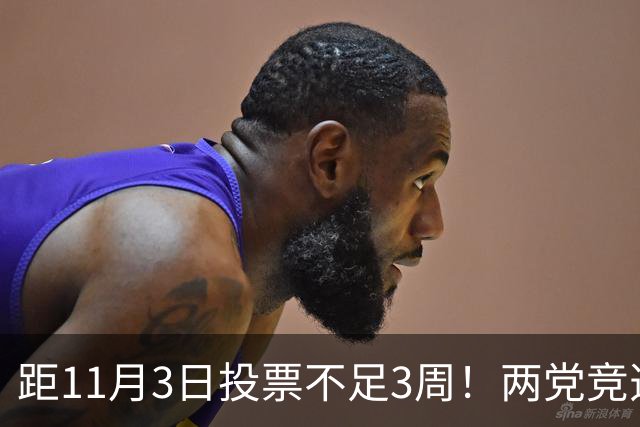 距11月3日投票不足3周！两党竞选费超120亿，特朗普成共和党负资产
