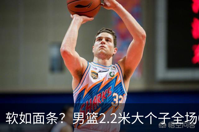 软如面条？男篮2.2米大个子全场0分，球迷质问：为啥不带上周琦？