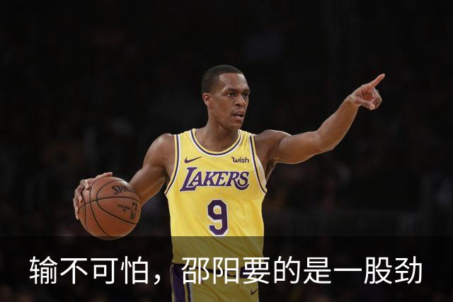 输不可怕，邵阳要的是一股劲