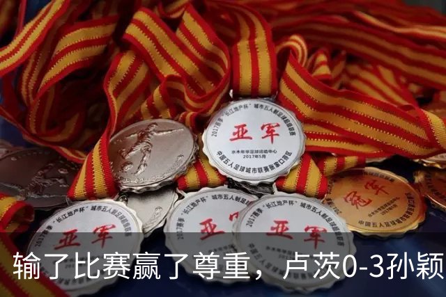 输了比赛赢了尊重，卢茨0-3孙颖莎，赛后面对采访卢茨说出了心声