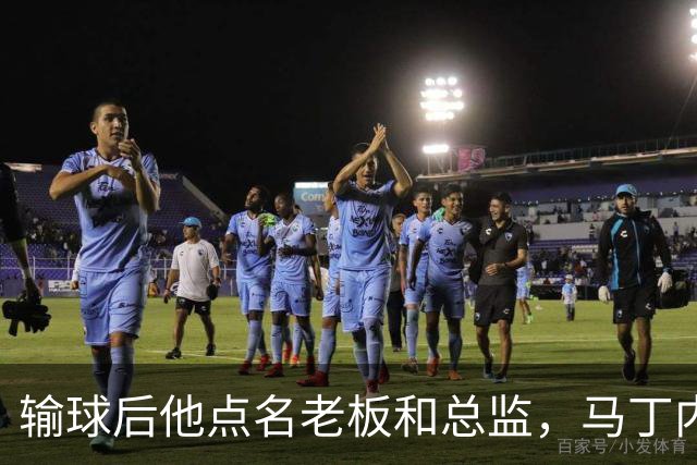 输球后他点名老板和总监，马丁内斯不是第一个向媒体开炮的球员