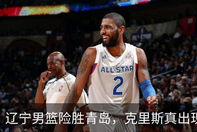 辽宁男篮险胜青岛，克里斯真出现了大问题，换不换他，成了最大难题