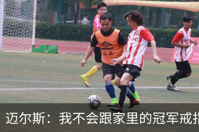 迈尔斯：我不会跟家里的冠军戒指对话 我会给库里追梦一哥打电话