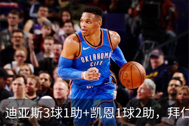 迪亚斯3球1助+凯恩1球2助，拜仁6-1，6轮不败反超多特升至第一