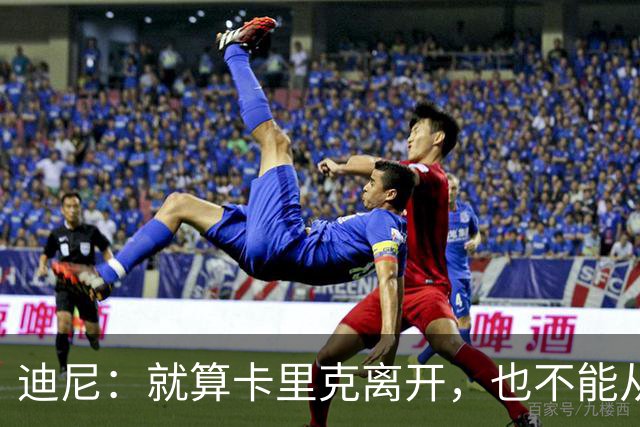 迪尼：就算卡里克离开，也不能从根本上解决曼联的种种乱象