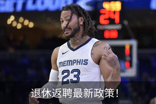 退休返聘最新政策！