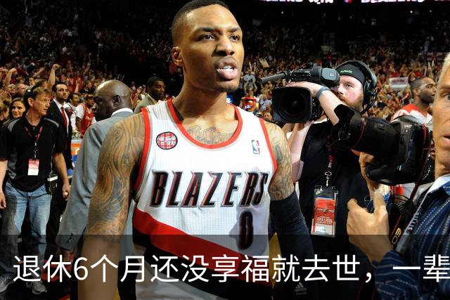 退休6个月还没享福就去世，一辈子无儿无女，他比罗京更令人惋惜