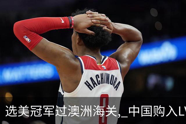 选美冠军过澳洲海关, 中国购入LV包上竟被查出这东西! 当场崩溃大哭