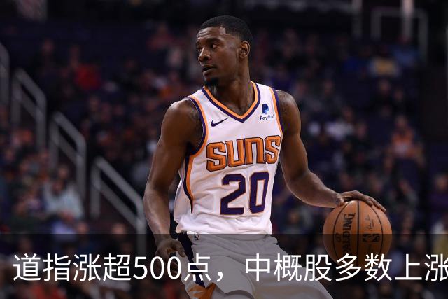 道指涨超500点，中概股多数上涨，新东方涨超5%，存储股跌幅收窄