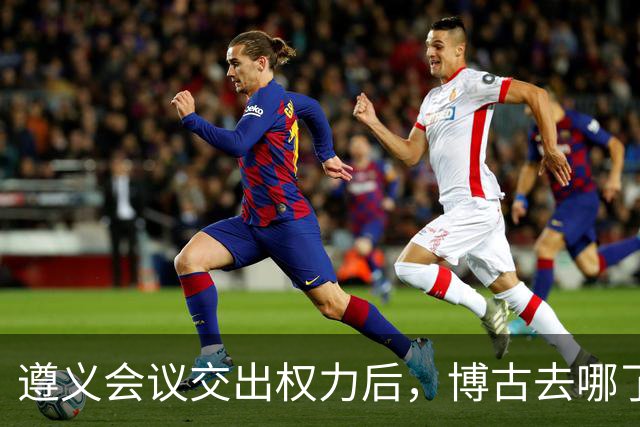 遵义会议交出权力后，博古去哪了？此后11年他又经历了什么？