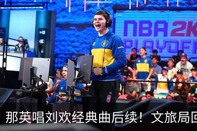 那英唱刘欢经典曲后续！文旅局回应或将处罚，网友评论一边倒