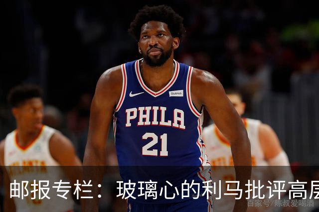 邮报专栏：玻璃心的利马批评高层前该先反省，推责文化撕裂更衣室