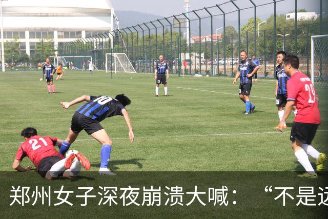 郑州女子深夜崩溃大喊：“不是远嫁，是身不由己回不了娘家”！