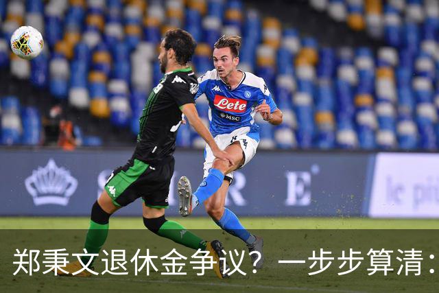 郑秉文退休金争议？一步步算清：体制内专家养老待遇到底怎么来的