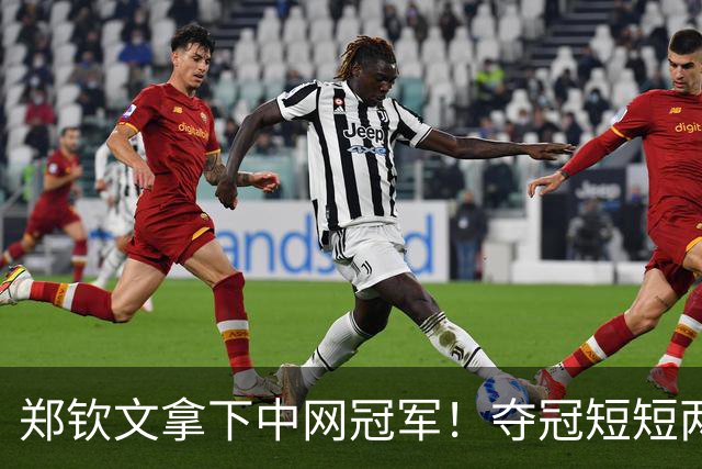 郑钦文拿下中网冠军！夺冠短短两小时突发风波，官方紧急出面表态