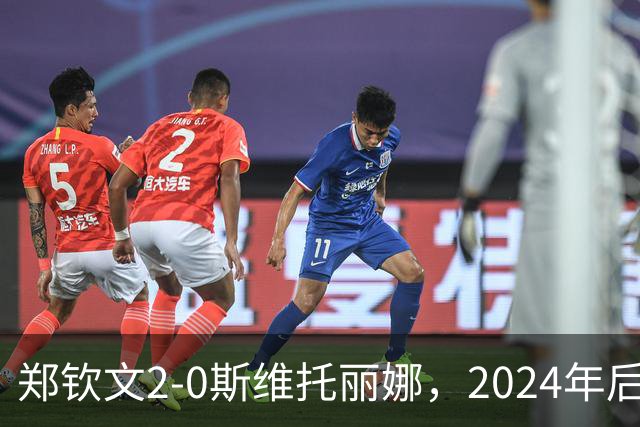 郑钦文2-0斯维托丽娜，2024年后再进中网女单半决赛