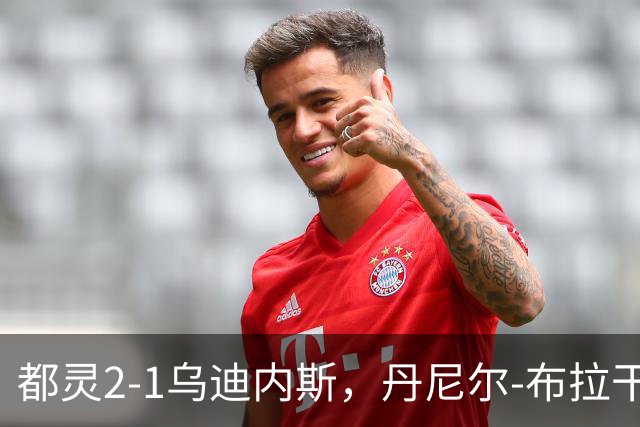 都灵2-1乌迪内斯，丹尼尔-布拉干萨破门，库伦诺维奇制胜