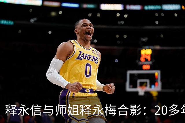 释永信与师姐释永梅合影：20多年前，她胸前挂着当时最时尚手机