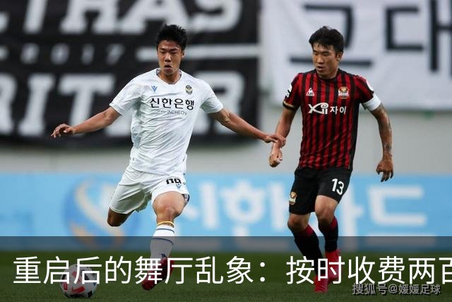 重启后的舞厅乱象：按时收费两百一小时，底层舞客舞女双双熬日子