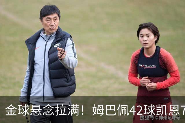 金球悬念拉满！姆巴佩42球凯恩73球，19岁亚马尔靠什么硬刚两大射手