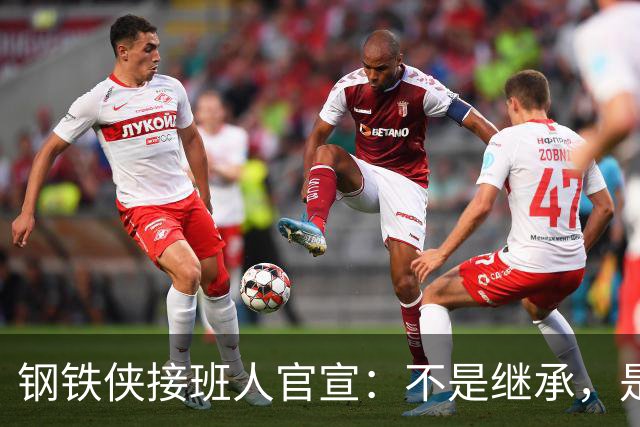 钢铁侠接班人官宣：不是继承，是彻底黑化