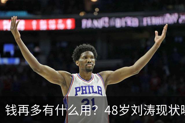 钱再多有什么用？48岁刘涛现状曝光，给所有中老年人敲响了警钟