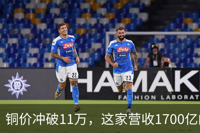 铜价冲破11万，这家营收1700亿的铜企巨头，为何反而跌回原点？