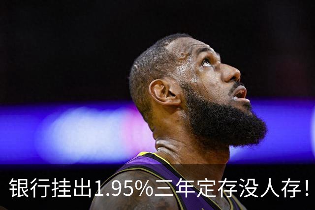 银行挂出1.95%三年定存没人存！储户不是不会算账，是把账算透了