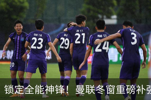 锁定全能神锋！曼联冬窗重磅补强，彻底放弃队内三大水货