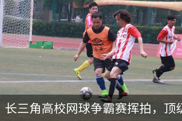 长三角高校网球争霸赛挥拍，顶级体育资源滋养青年竞技