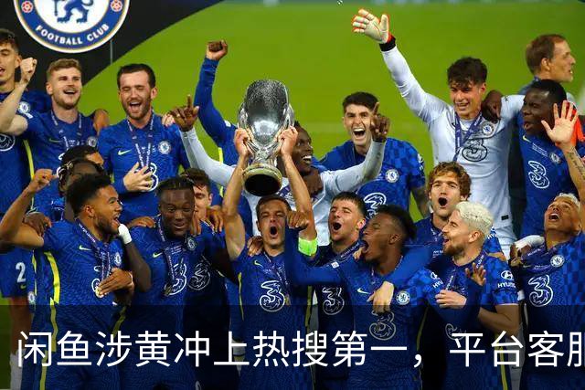 闲鱼涉黄冲上热搜第一，平台客服致歉