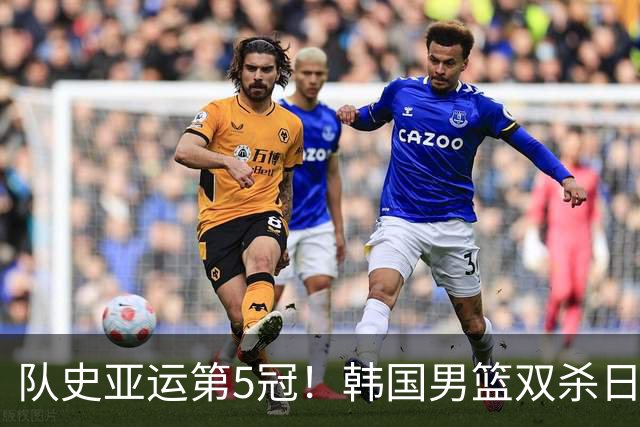 队史亚运第5冠！韩国男篮双杀日本夺金 李贤重27+18+5三分
