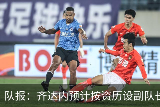 队报：齐达内预计按资历设副队长，将是登贝莱、拉比奥和孔德