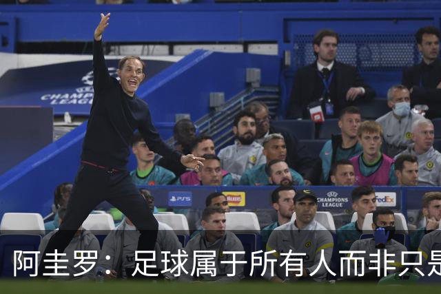 阿圭罗：足球属于所有人而非只是皇马