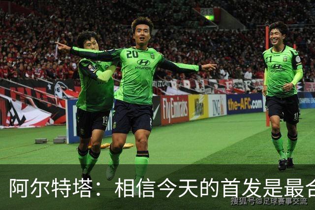 阿尔特塔：相信今天的首发是最合适的；布莱顿很有威胁
