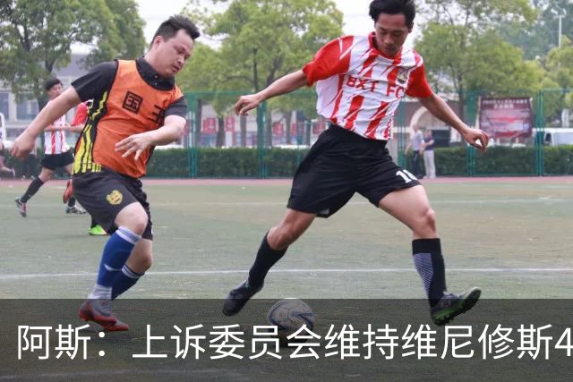 阿斯：上诉委员会维持维尼修斯4场禁赛，皇马将继续申诉
