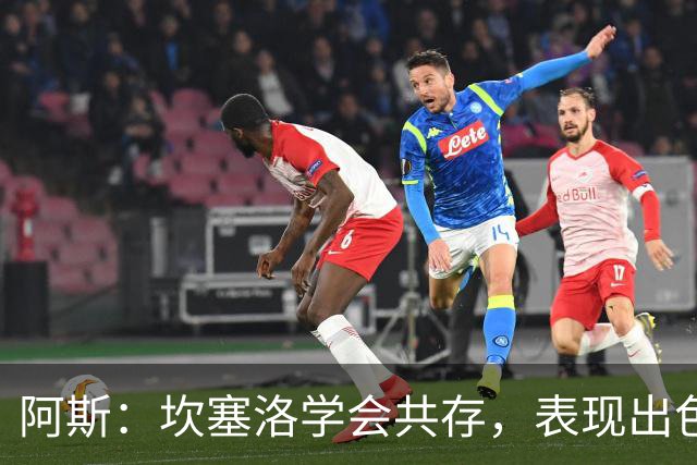 阿斯：坎塞洛学会共存，表现出色