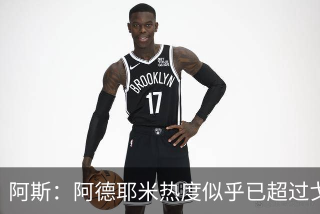 阿斯：阿德耶米热度似乎已超过戈登初来时；巴萨在西甲表现独一档