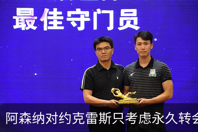 阿森纳对约克雷斯只考虑永久转会，标价超6000万英镑
