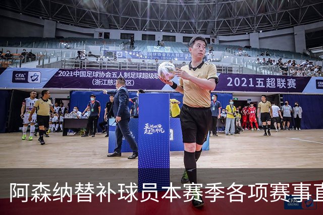 阿森纳替补球员本赛季各项赛事直接参与9球，英超球队中最多
