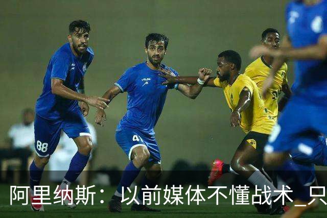 阿里纳斯：以前媒体不懂战术 只靠对比乔丹和詹姆斯制造话题